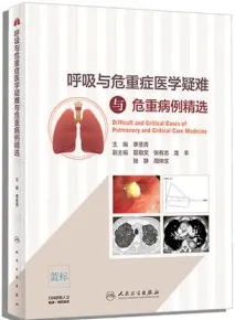 呼吸与危重症医学疑难与危重病例精选