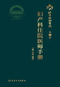 北京协和医院妇产科住院医师手册 第2版