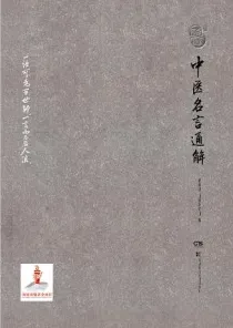 中医名言通解