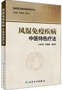 风湿免疫疾病中医特色疗法