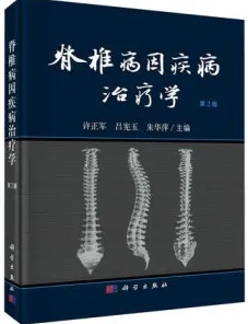 脊椎病因疾病治疗学 第2版