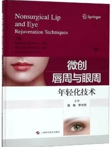 微创唇周与眼周年轻化技术