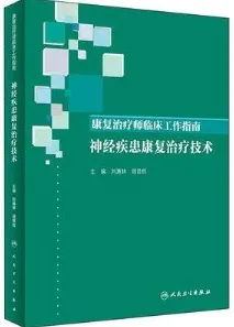 康复治疗师临床工作指南 神经疾患康复治疗技术