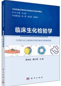 临床生化检验学