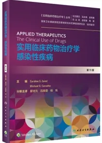 实用临床药物治疗学 感染性疾病 第11版