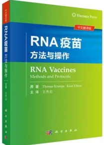 RNA疫苗 方法与操作