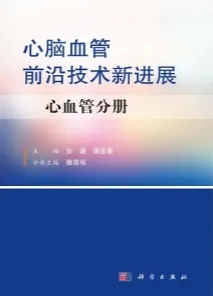 心脑血管前沿技术新进展-心血管分册
