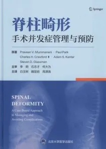 脊柱畸形手术并发症管理与预防