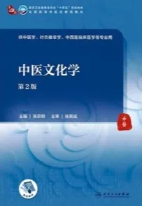 中医文化学 第2版