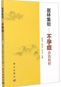 医林集验 不孕症治验精粹