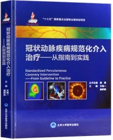 冠状动脉疾病规范化介入治疗 从指南到实践