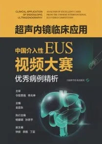 超声内镜临床应用 中国介入性EUS视频大赛优秀病例精析