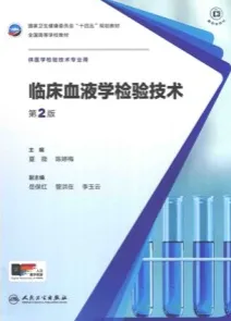临床血液学检验技术 第2版