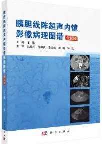 胰胆线阵超声内镜影像病理图谱
