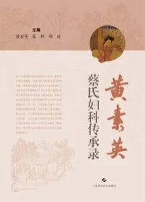 黄素英蔡氏妇科传承录