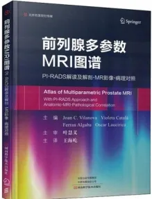 前列腺多参数MRI图谱 PI-RADS解读及解剖-MR影像-病理对照