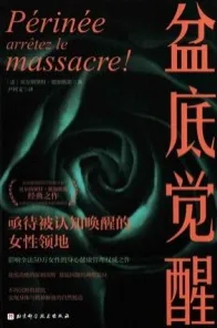 盆底觉醒
