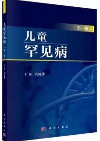 儿童罕见病（第一辑）