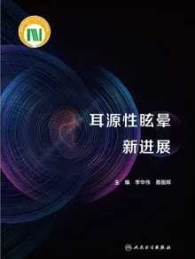 耳源性眩晕新进展