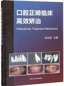 口腔正畸临床高效矫治