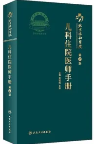 北京协和医院儿科住院医师手册 第2版