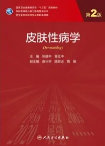 皮肤性病学 第2版 研究生教材