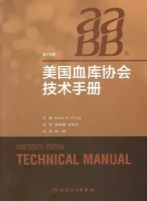 美国血库协会技术手册 第19版