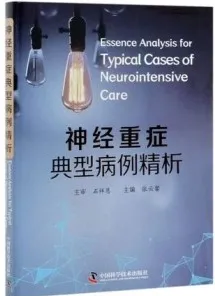 神经重症典型病例精析
