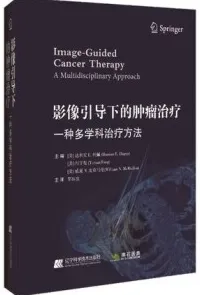 影像引导下的肿瘤治疗 一种多学科治疗方法