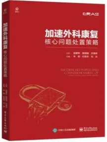 加速外科康复核心问题处置策略