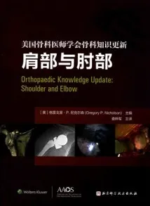美国骨科医师学会骨科知识更新 肩部与肘部