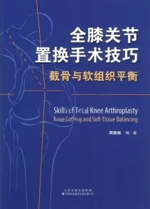 全膝关节置换手术技巧截骨与软组织平衡