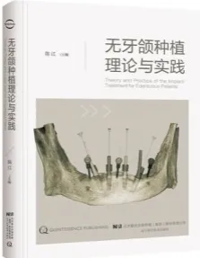 无牙颌种植理论与实践
