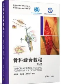 骨科缝合教程 第2版