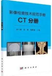 影像检查技术规范手册 CT分册
