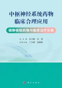 中枢神经系统药物临床合理应用 镇静催眠药物与临床治疗分册