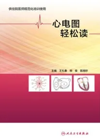 心电图轻松读