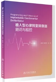 植入型心律转复除颤器随访与程控