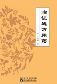 临证选方用药