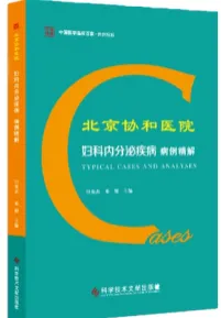 北京协和医院妇科内分泌疾病病例精解