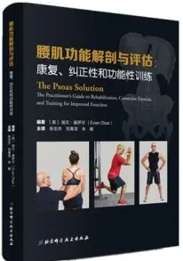 腰肌功能解剖与评估 康复、纠正性和功能性训练