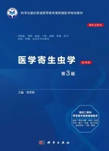 医学寄生虫学（案例版 第3版）