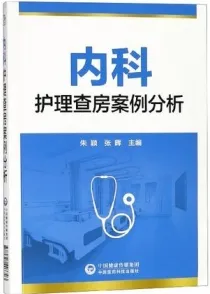 内科护理查房案例分析