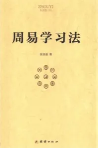 周易学习法