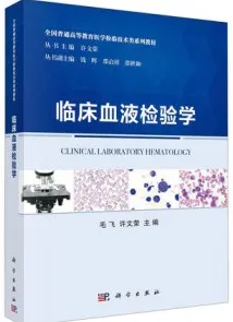 临床血液检验学