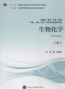 生物化学 第4版