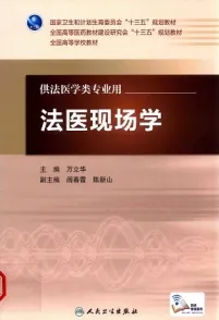 法医现场学 法医学专业第5轮教材