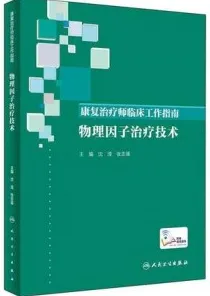 康复治疗师临床工作指南 物理因子治疗技术