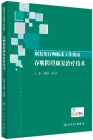 康复治疗师临床工作指南 吞咽障碍康复治疗技术
