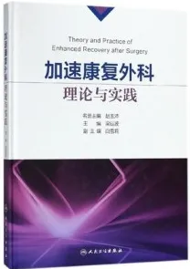 加速康复外科理论与实践